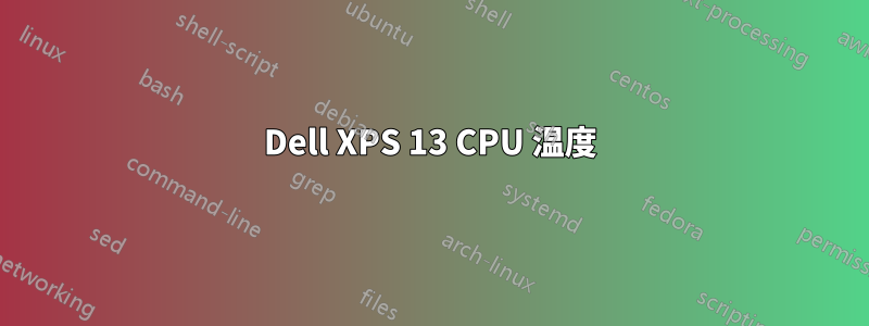Dell XPS 13 CPU 温度