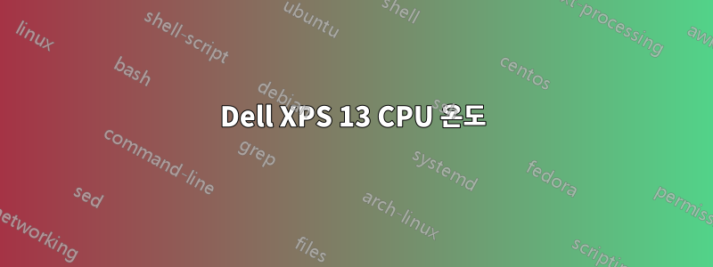 Dell XPS 13 CPU 온도