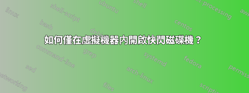 如何僅在虛擬機器內開啟快閃磁碟機？