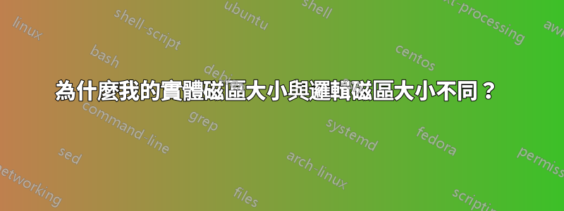 為什麼我的實體磁區大小與邏輯磁區大小不同？ 