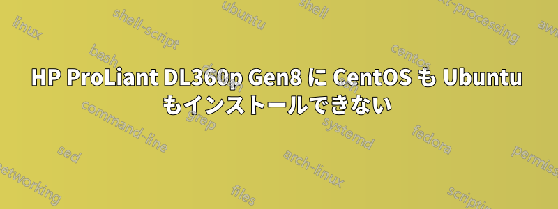 HP ProLiant DL360p Gen8 に CentOS も Ubuntu もインストールできない