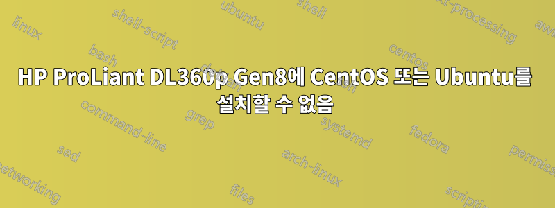 HP ProLiant DL360p Gen8에 CentOS 또는 Ubuntu를 설치할 수 없음