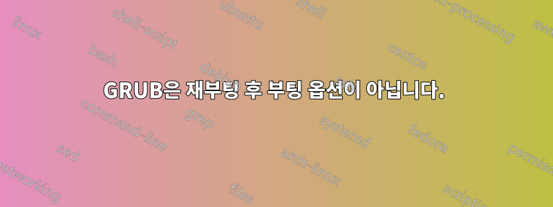 GRUB은 재부팅 후 부팅 옵션이 아닙니다.