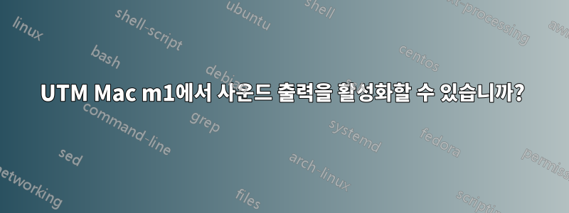 UTM Mac m1에서 사운드 출력을 활성화할 수 있습니까?
