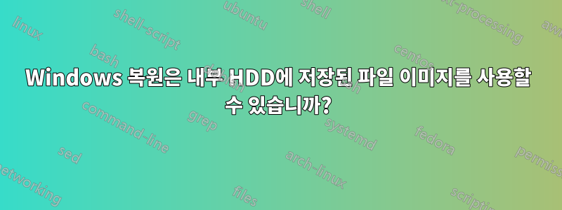 Windows 복원은 내부 HDD에 저장된 파일 이미지를 사용할 수 있습니까?