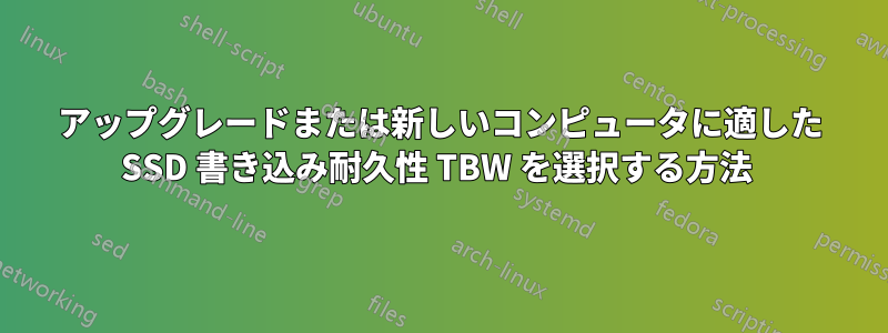 アップグレードまたは新しいコンピュータに適した SSD 書き込み耐久性 TBW を選択する方法 