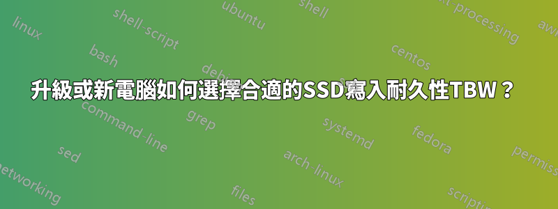 升級或新電腦如何選擇合適的SSD寫入耐久性TBW？ 
