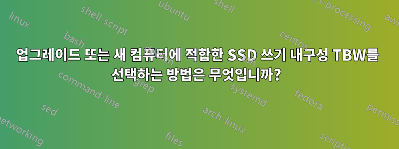 업그레이드 또는 새 컴퓨터에 적합한 SSD 쓰기 내구성 TBW를 선택하는 방법은 무엇입니까? 