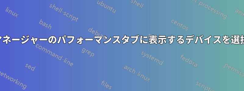 タスクマネージャーのパフォーマンスタブに表示するデバイスを選択します