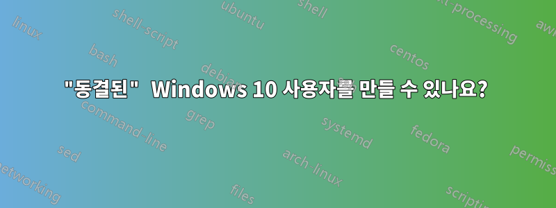 "동결된" Windows 10 사용자를 만들 수 있나요?