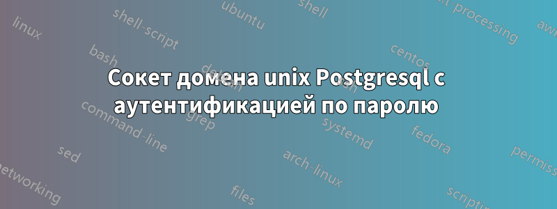 Сокет домена unix Postgresql с аутентификацией по паролю
