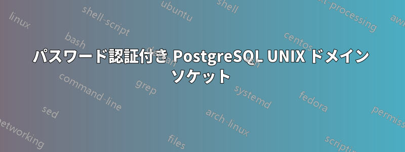 パスワード認証付き PostgreSQL UNIX ドメイン ソケット