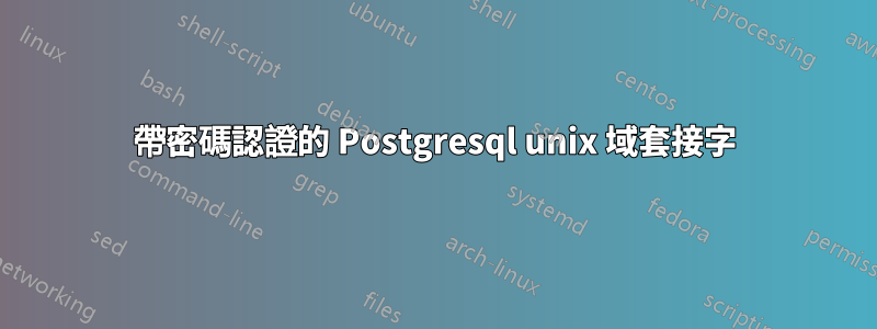帶密碼認證的 Postgresql unix 域套接字