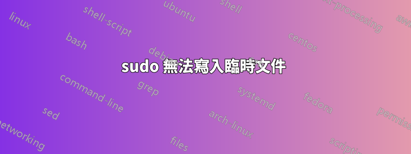 sudo 無法寫入臨時文件