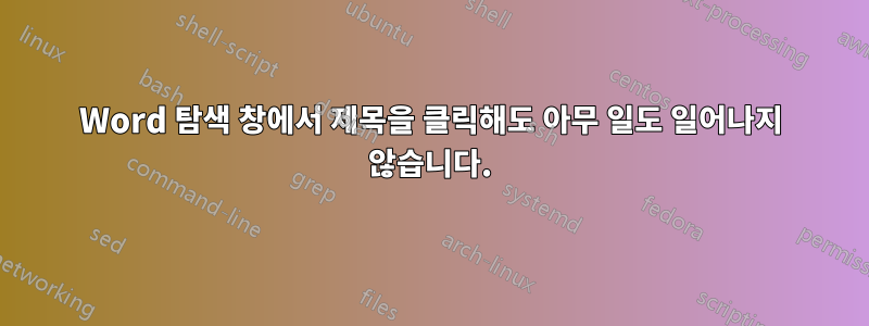 Word 탐색 창에서 제목을 클릭해도 아무 일도 일어나지 않습니다.
