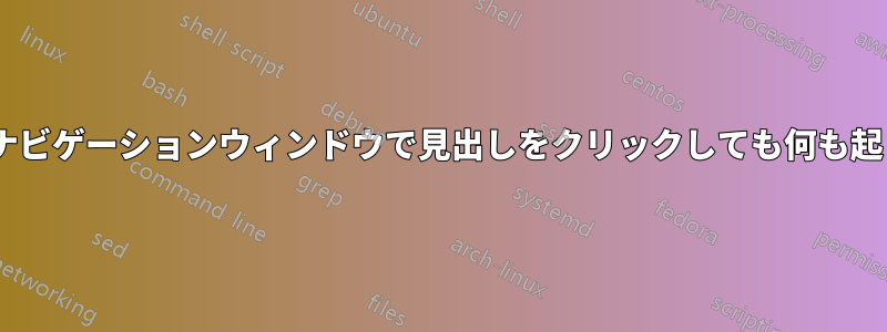 Wordのナビゲーションウィンドウで見出しをクリックしても何も起こらない