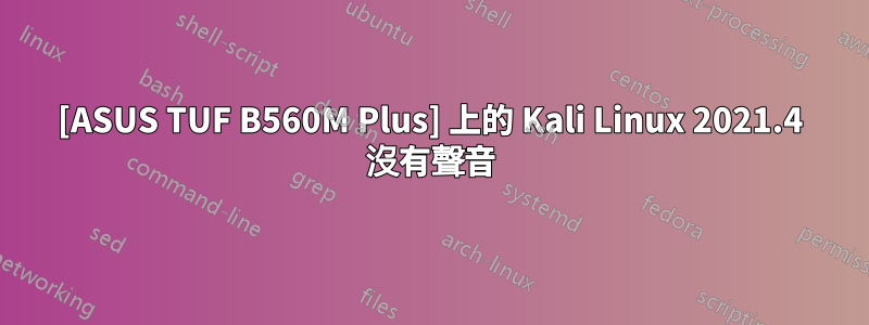 [ASUS TUF B560M Plus] 上的 Kali Linux 2021.4 沒有聲音
