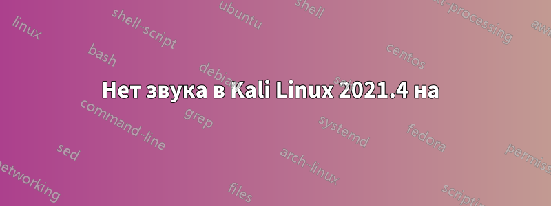Нет звука в Kali Linux 2021.4 на 