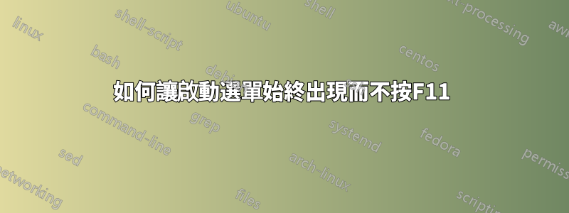 如何讓啟動選單始終出現而不按F11