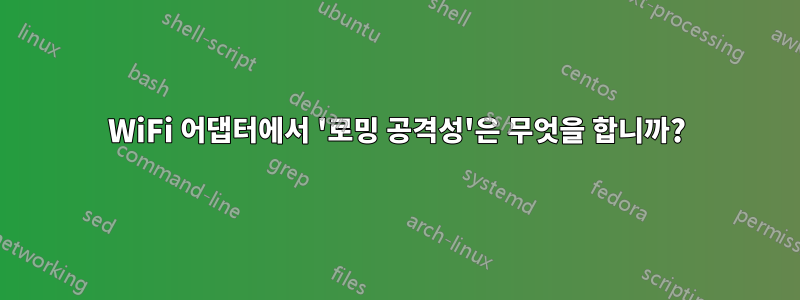 WiFi 어댑터에서 '로밍 공격성'은 무엇을 합니까?