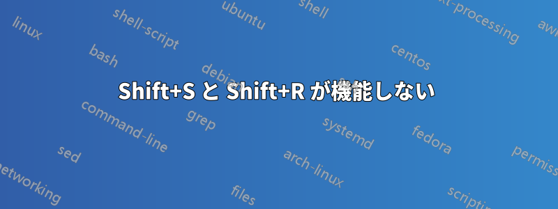 Shift+S と Shift+R が機能しない