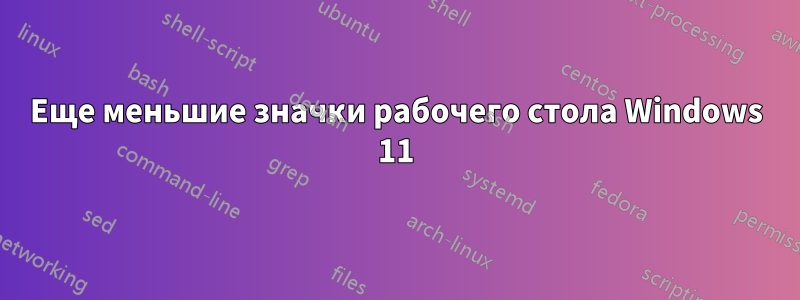 Еще меньшие значки рабочего стола Windows 11
