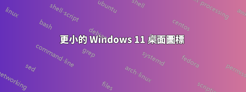 更小的 Windows 11 桌面圖標