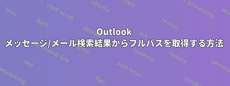 Outlook メッセージ/メール検索結果からフルパスを取得する方法
