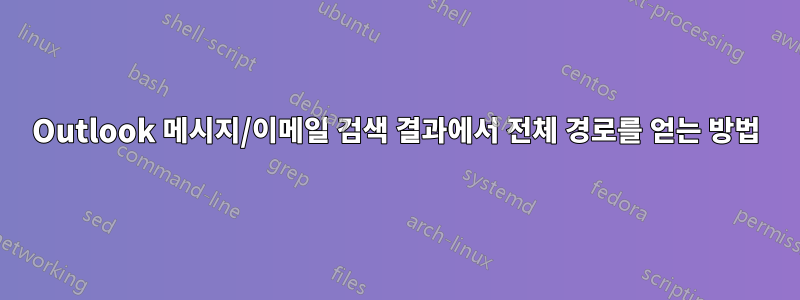Outlook 메시지/이메일 검색 결과에서 전체 경로를 얻는 방법