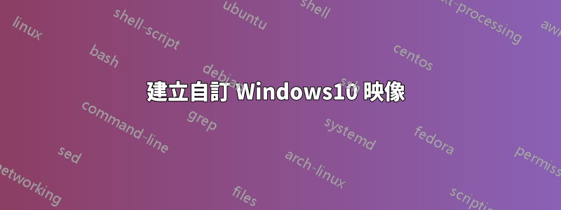 建立自訂 Windows10 映像 