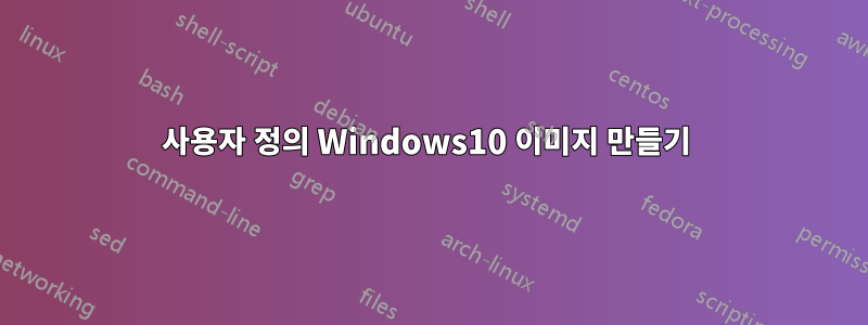 사용자 정의 Windows10 이미지 만들기 