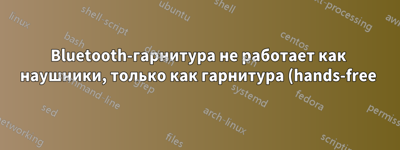 Bluetooth-гарнитура не работает как наушники, только как гарнитура (hands-free) на Windows 11