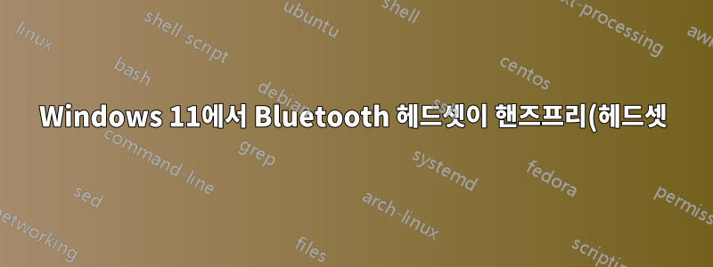 Windows 11에서 Bluetooth 헤드셋이 핸즈프리(헤드셋)로만 헤드폰으로 작동하지 않습니다.
