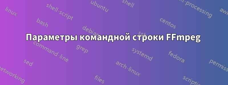 Параметры командной строки FFmpeg