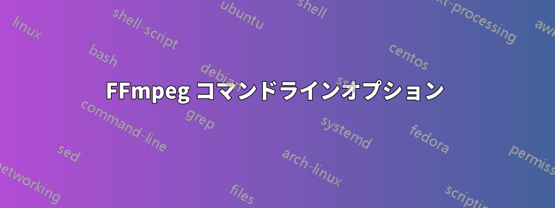 FFmpeg コマンドラインオプション