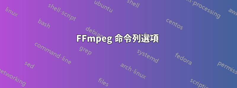 FFmpeg 命令列選項