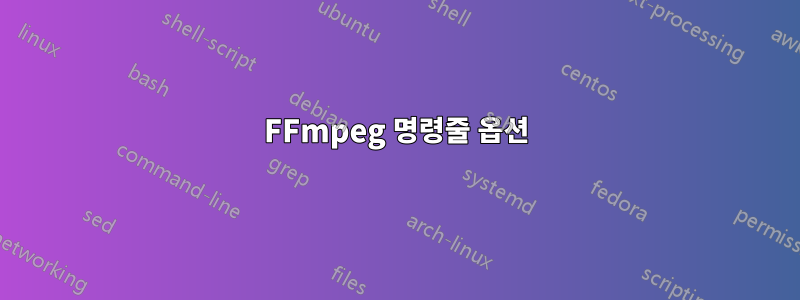 FFmpeg 명령줄 옵션
