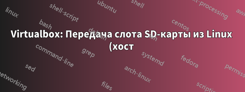Virtualbox: Передача слота SD-карты из Linux (хост) в Windows (гост)