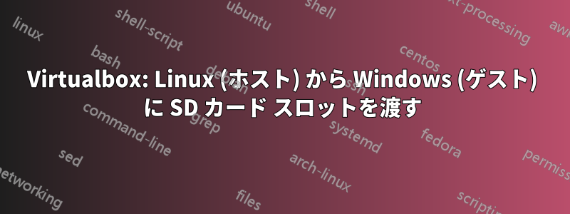 Virtualbox: Linux (ホスト) から Windows (ゲスト) に SD カード スロットを渡す