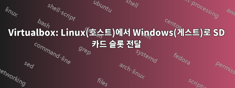 Virtualbox: Linux(호스트)에서 Windows(게스트)로 SD 카드 슬롯 전달
