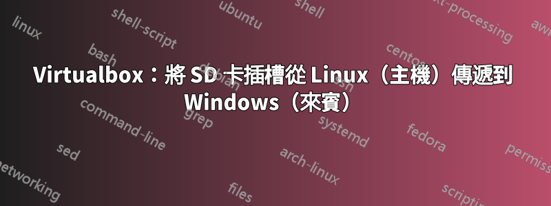 Virtualbox：將 SD 卡插槽從 Linux（主機）傳遞到 Windows（來賓）