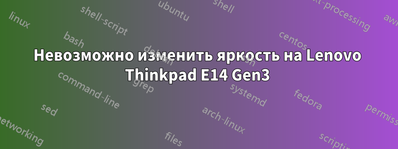 Невозможно изменить яркость на Lenovo Thinkpad E14 Gen3