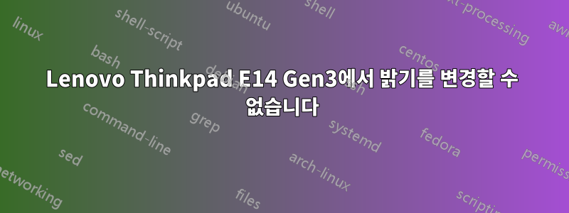 Lenovo Thinkpad E14 Gen3에서 밝기를 변경할 수 없습니다