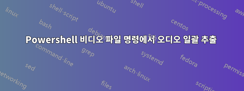 Powershell 비디오 파일 명령에서 오디오 일괄 추출