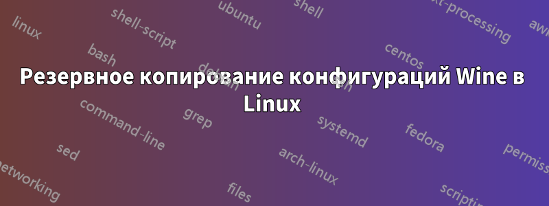 Резервное копирование конфигураций Wine в Linux