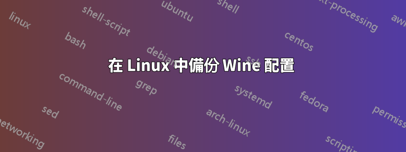 在 Linux 中備份 Wine 配置