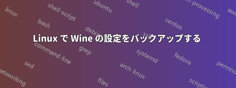 Linux で Wine の設定をバックアップする