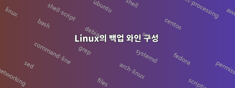 Linux의 백업 와인 구성