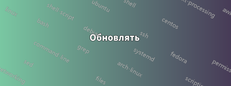 Обновлять