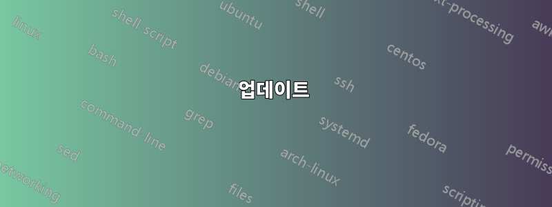 업데이트